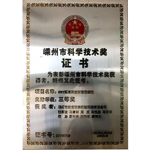 嵊州市科学技术奖