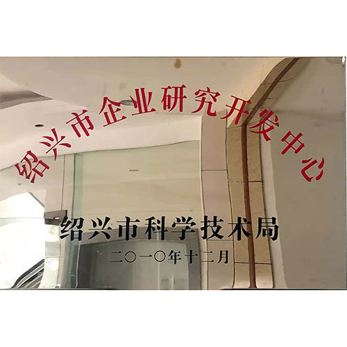 绍兴市企业研究开发中心