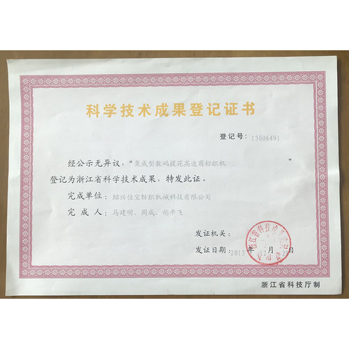 科技学技术成果登记证书