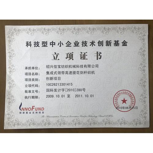 科技型中小企业技术创新基金立项证书