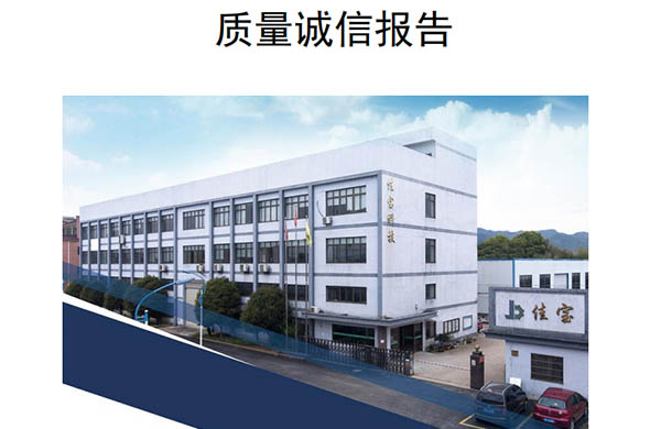 质量诚信报告--2024年度
