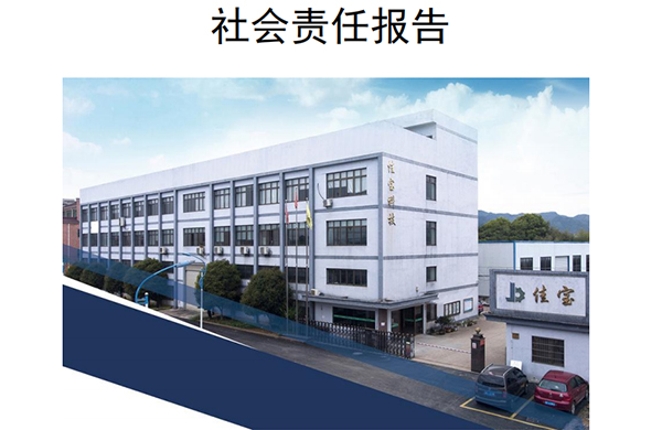 社会责任报告---2024年度